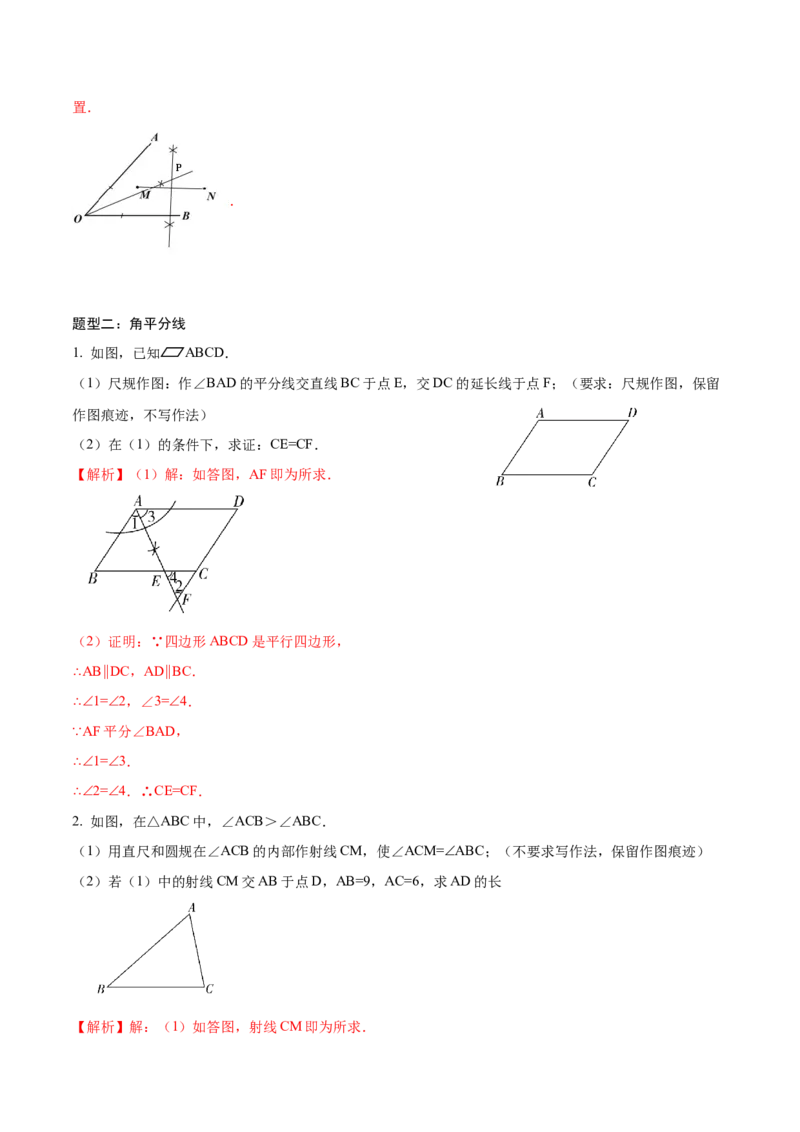 专题2.1尺规作图-八年级数学下学期期末复习宝典（北师大版）（解析版）_北师大初中数学_8下-北师大版初中数学_旧版-可参考_06专项讲练_八年级数学下学期期末复习宝典（北师大版）