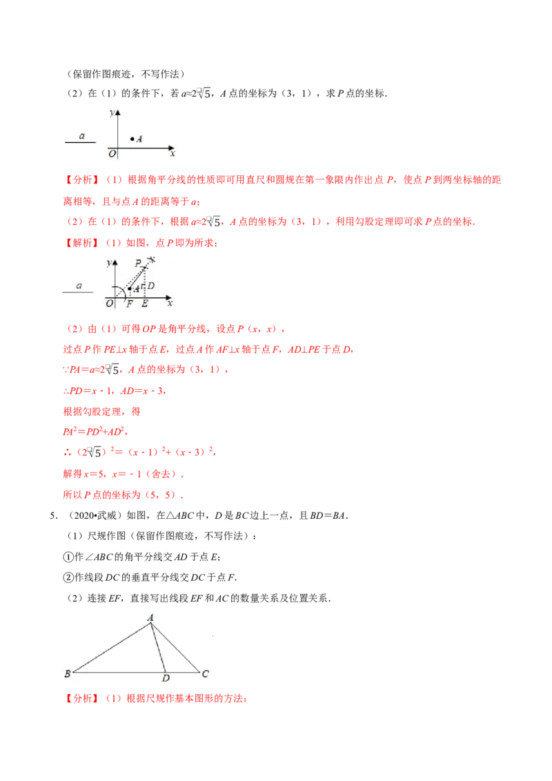 专题2.1尺规作图-八年级数学下学期期末复习宝典（北师大版）（解析版）_北师大初中数学_8下-北师大版初中数学_旧版-可参考_06专项讲练_八年级数学下学期期末复习宝典（北师大版）