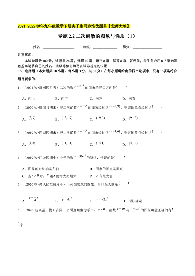 专题2.2二次函数的图象与性质（1）-九年级数学下册尖子生同步培优题典（原卷版）北师大版_北师大初中数学_9下-北师大版初中数学_05习题试卷_1课时练习_同步练习（第1套）