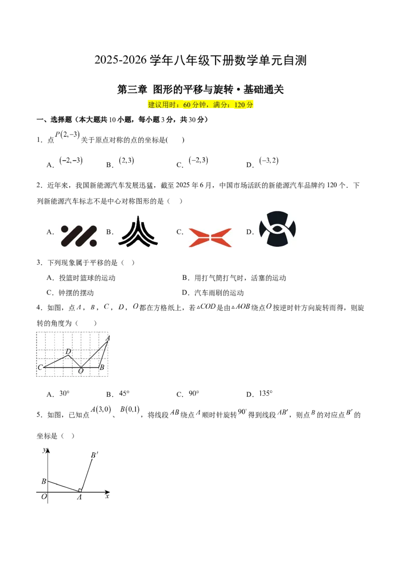 八下数学第三章图形的平移与旋转&middot;基础卷（试题版A4）_北师大初中数学_8下-北师大版初中数学_2026春新版_第二套-东方_02.北师大数学8下试题+复习26春_单元测试