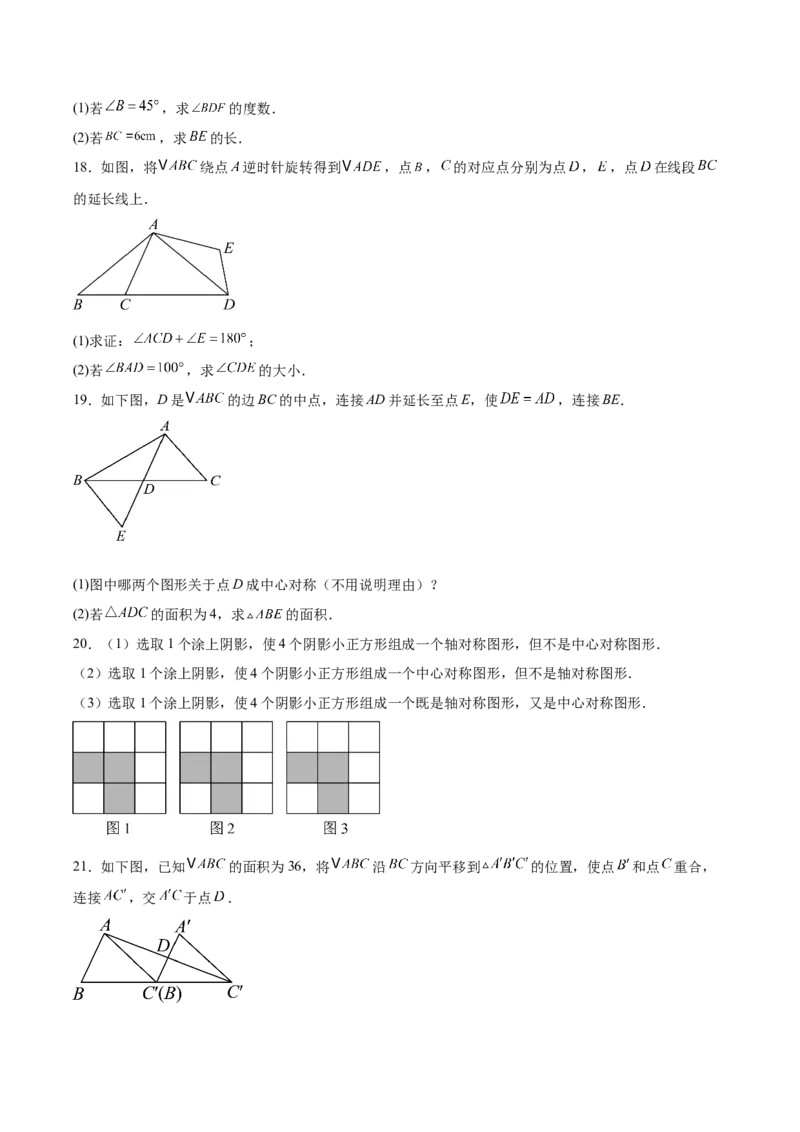 八下数学第三章图形的平移与旋转&middot;基础卷（试题版A4）_北师大初中数学_8下-北师大版初中数学_2026春新版_第二套-东方_02.北师大数学8下试题+复习26春_单元测试