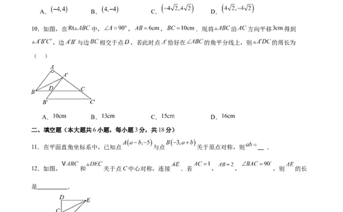 八下数学第三章图形的平移与旋转&middot;基础卷（试题版A4）_北师大初中数学_8下-北师大版初中数学_2026春新版_第二套-东方_02.北师大数学8下试题+复习26春_单元测试