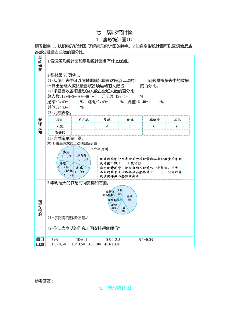 1　扇形统计图(1)_小学1-6年级常用的上册资源汇总_六年级上册资料(1)_七彩课堂人教版数学六年级上册教学资源包_第七单元扇形统计图_单元资料汇总_学案教案_学案