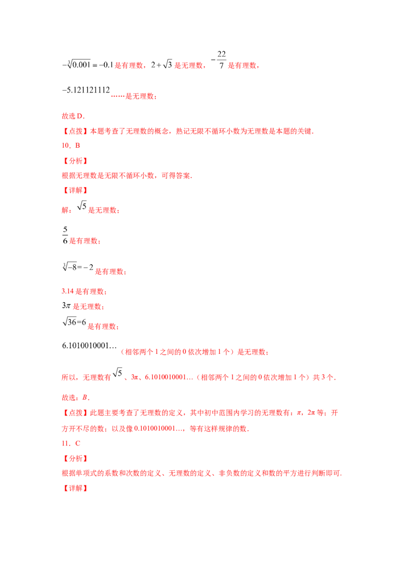 专题2.6认识无理数（专项练习）-2021-2022学年八年级数学上册基础知识专项讲练（北师大版）_北师大初中数学_8上-北师大版初中数学_旧版_06专项讲练