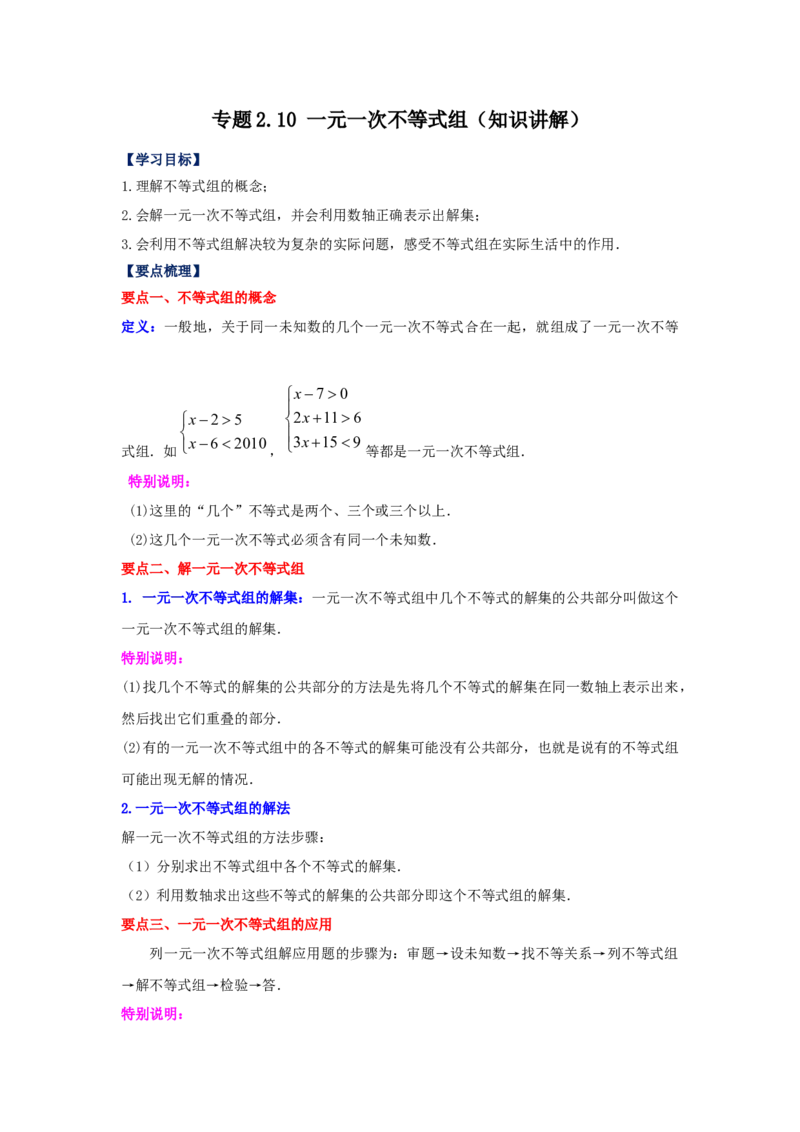 专题2.10一元一次不等式组（知识讲解）-八年级数学下册基础知识专项讲练（北师大版）_北师大初中数学_8下-北师大版初中数学_旧版-可参考_05习题试卷_1课时练习_同步练习（第3套）