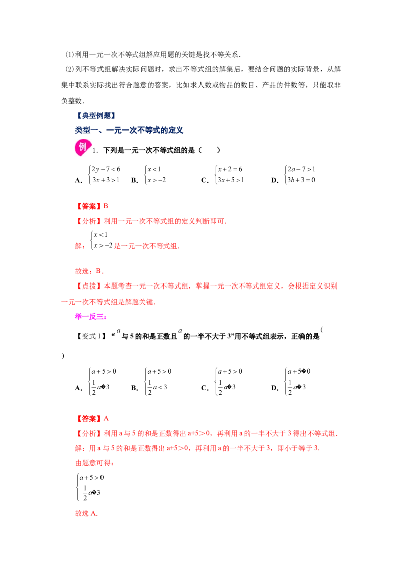 专题2.10一元一次不等式组（知识讲解）-八年级数学下册基础知识专项讲练（北师大版）_北师大初中数学_8下-北师大版初中数学_旧版-可参考_05习题试卷_1课时练习_同步练习（第3套）