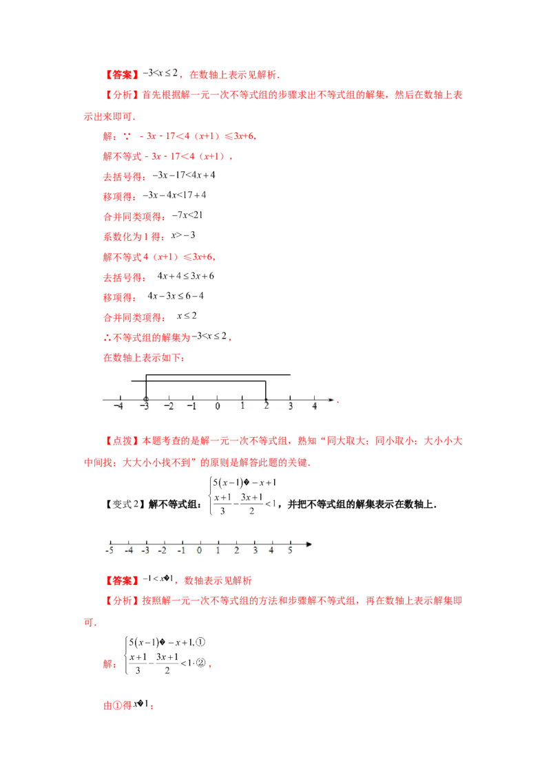 专题2.10一元一次不等式组（知识讲解）-八年级数学下册基础知识专项讲练（北师大版）_北师大初中数学_8下-北师大版初中数学_旧版-可参考_05习题试卷_1课时练习_同步练习（第3套）