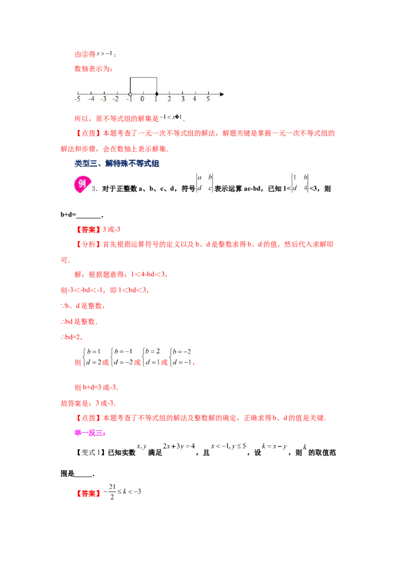 专题2.10一元一次不等式组（知识讲解）-八年级数学下册基础知识专项讲练（北师大版）_北师大初中数学_8下-北师大版初中数学_旧版-可参考_05习题试卷_1课时练习_同步练习（第3套）