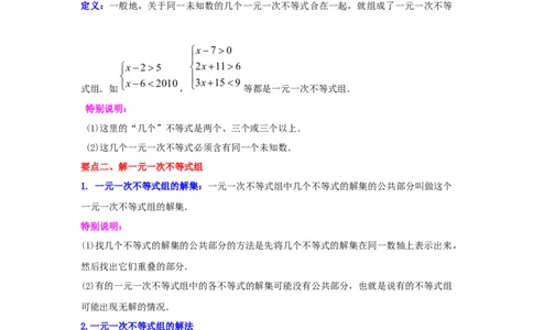 专题2.10一元一次不等式组（知识讲解）-八年级数学下册基础知识专项讲练（北师大版）_北师大初中数学_8下-北师大版初中数学_旧版-可参考_05习题试卷_1课时练习_同步练习（第3套）