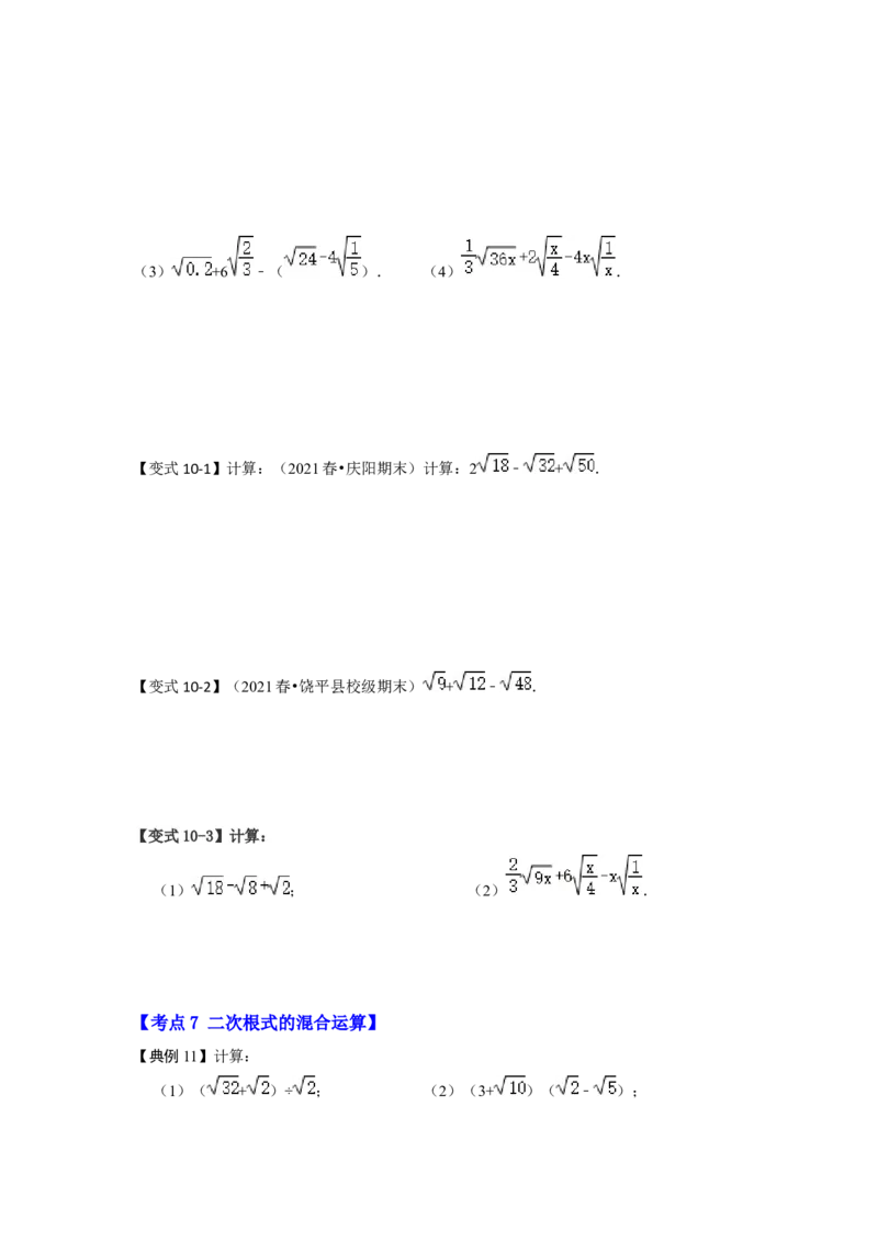专题2.4二次根式（知识解读）（原卷版）_北师大初中数学_8上-北师大版初中数学_旧版_06专项讲练_2022-2023学年八年级数学上册《同步考点解读&bull;专题训练》（北师大版）