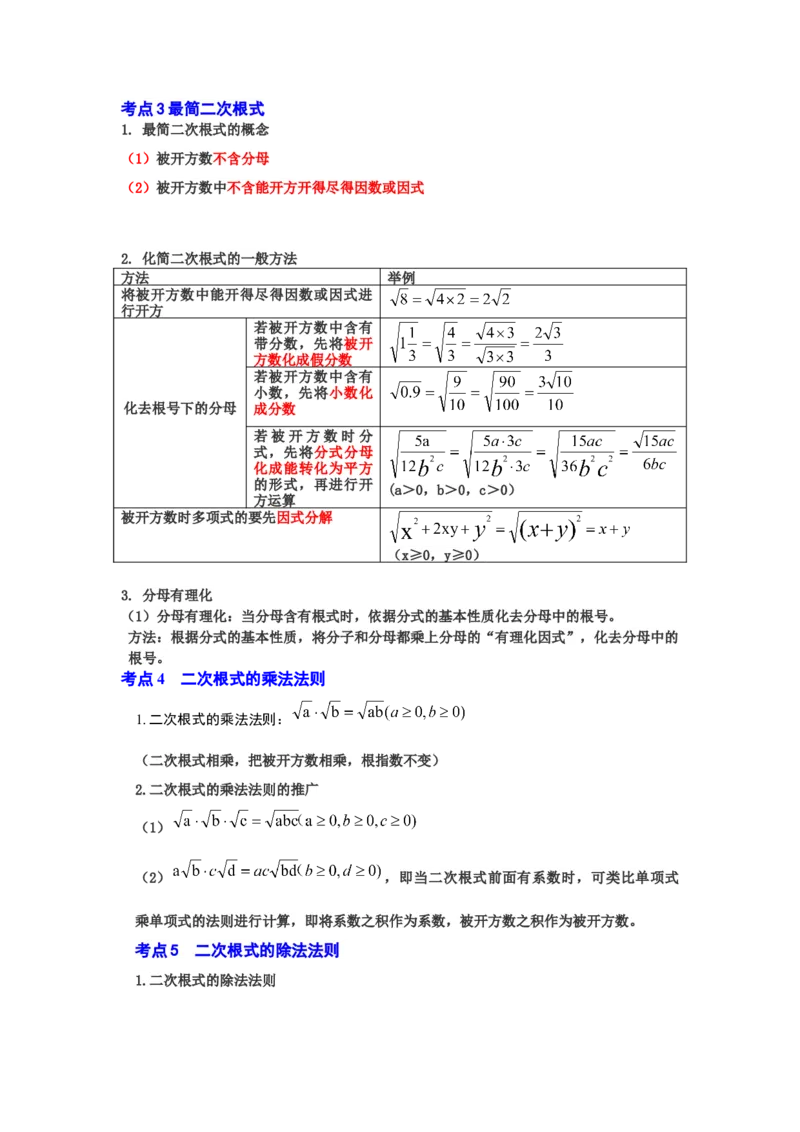 专题2.4二次根式（知识解读）（原卷版）_北师大初中数学_8上-北师大版初中数学_旧版_06专项讲练_2022-2023学年八年级数学上册《同步考点解读&bull;专题训练》（北师大版）