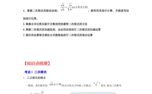 专题2.4二次根式（知识解读）（原卷版）_北师大初中数学_8上-北师大版初中数学_旧版_06专项讲练_2022-2023学年八年级数学上册《同步考点解读&bull;专题训练》（北师大版）