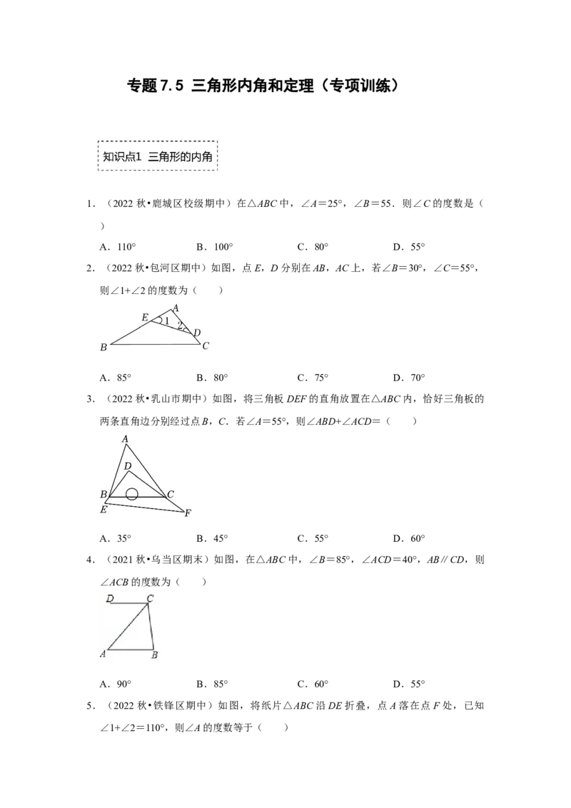 专题7.5三角形内角和定理（专项训练）（原卷版）_北师大初中数学_8上-北师大版初中数学_旧版_06专项讲练_2022-2023学年八年级数学上册《同步考点解读&bull;专题训练》（北师大版）