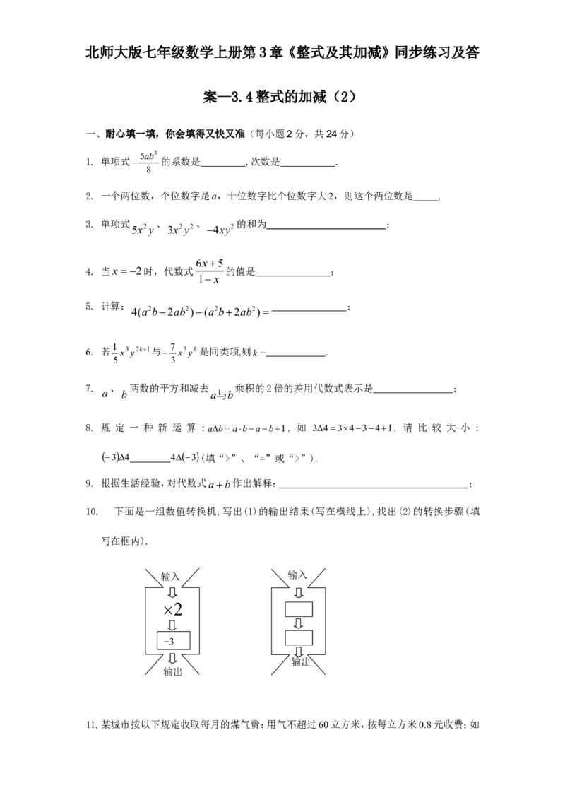 北师大版七年级数学上册第3章《整式及其加减》同步练习及答案&mdash;3.4整式加减2_北师大初中数学_7上-北师大版初中数学_7上-初中数学北师大（旧版）赠送_05习题试卷_1课时练习