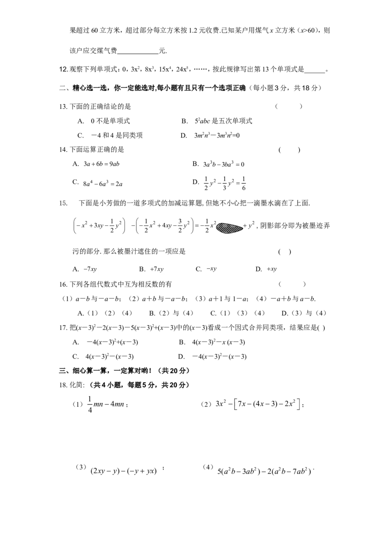 北师大版七年级数学上册第3章《整式及其加减》同步练习及答案&mdash;3.4整式加减2_北师大初中数学_7上-北师大版初中数学_7上-初中数学北师大（旧版）赠送_05习题试卷_1课时练习