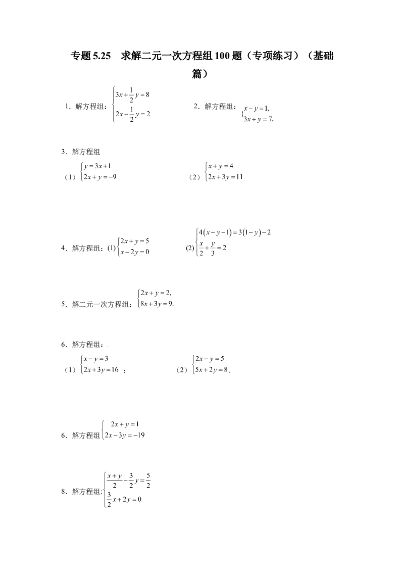 专题5.25求解二元一次方程组100题（专项练习）（基础篇）-2021-2022学年八年级数学上册基础知识专项讲练（北师大版）_北师大初中数学_8上-北师大版初中数学_旧版_06专项讲练