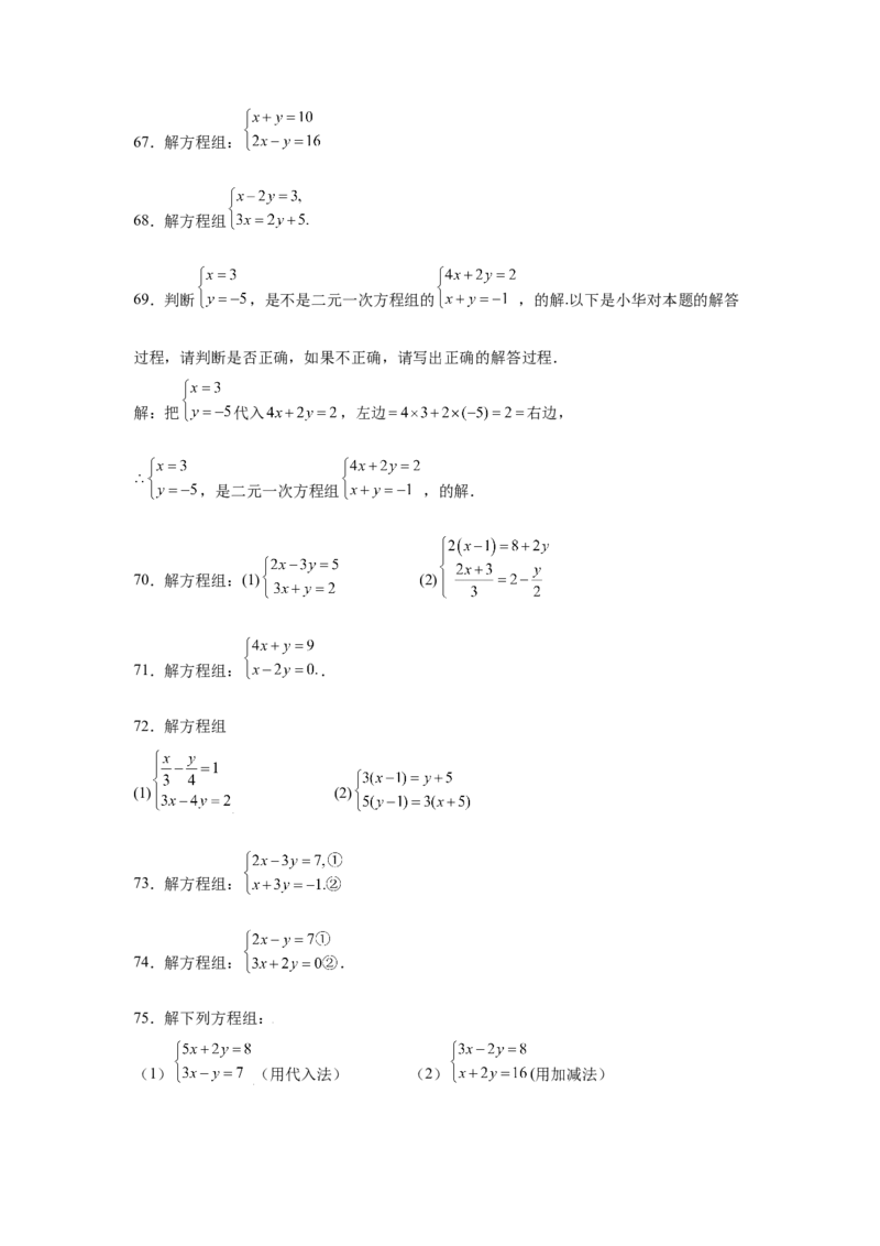 专题5.25求解二元一次方程组100题（专项练习）（基础篇）-2021-2022学年八年级数学上册基础知识专项讲练（北师大版）_北师大初中数学_8上-北师大版初中数学_旧版_06专项讲练