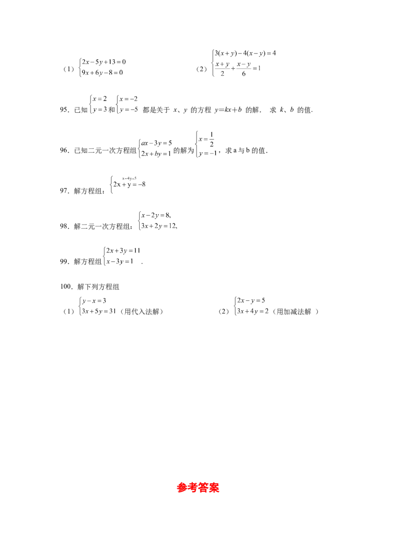 专题5.25求解二元一次方程组100题（专项练习）（基础篇）-2021-2022学年八年级数学上册基础知识专项讲练（北师大版）_北师大初中数学_8上-北师大版初中数学_旧版_06专项讲练
