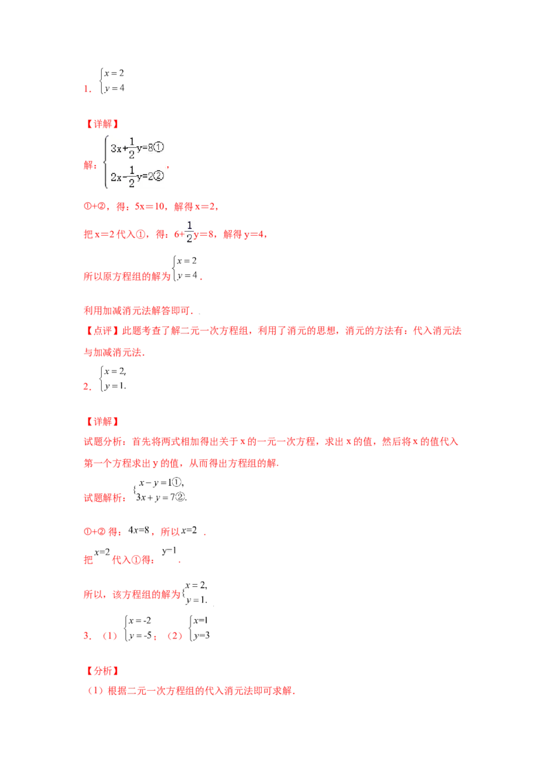 专题5.25求解二元一次方程组100题（专项练习）（基础篇）-2021-2022学年八年级数学上册基础知识专项讲练（北师大版）_北师大初中数学_8上-北师大版初中数学_旧版_06专项讲练