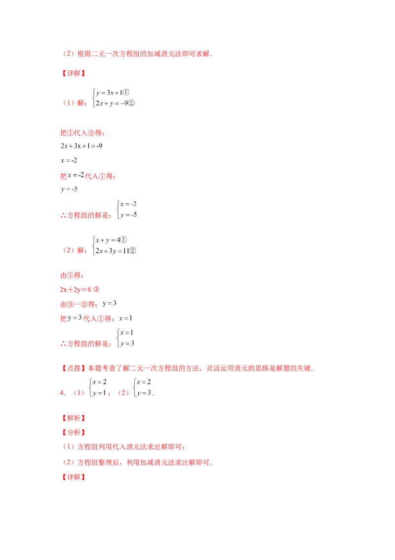 专题5.25求解二元一次方程组100题（专项练习）（基础篇）-2021-2022学年八年级数学上册基础知识专项讲练（北师大版）_北师大初中数学_8上-北师大版初中数学_旧版_06专项讲练