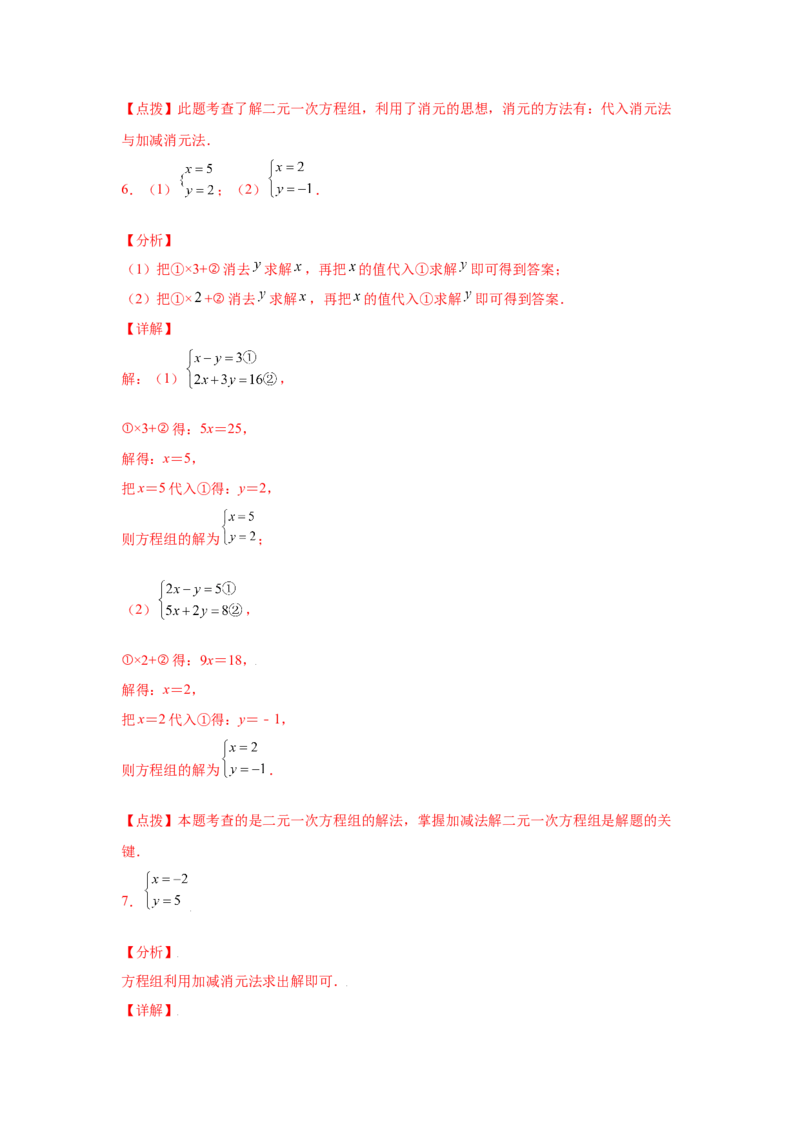专题5.25求解二元一次方程组100题（专项练习）（基础篇）-2021-2022学年八年级数学上册基础知识专项讲练（北师大版）_北师大初中数学_8上-北师大版初中数学_旧版_06专项讲练