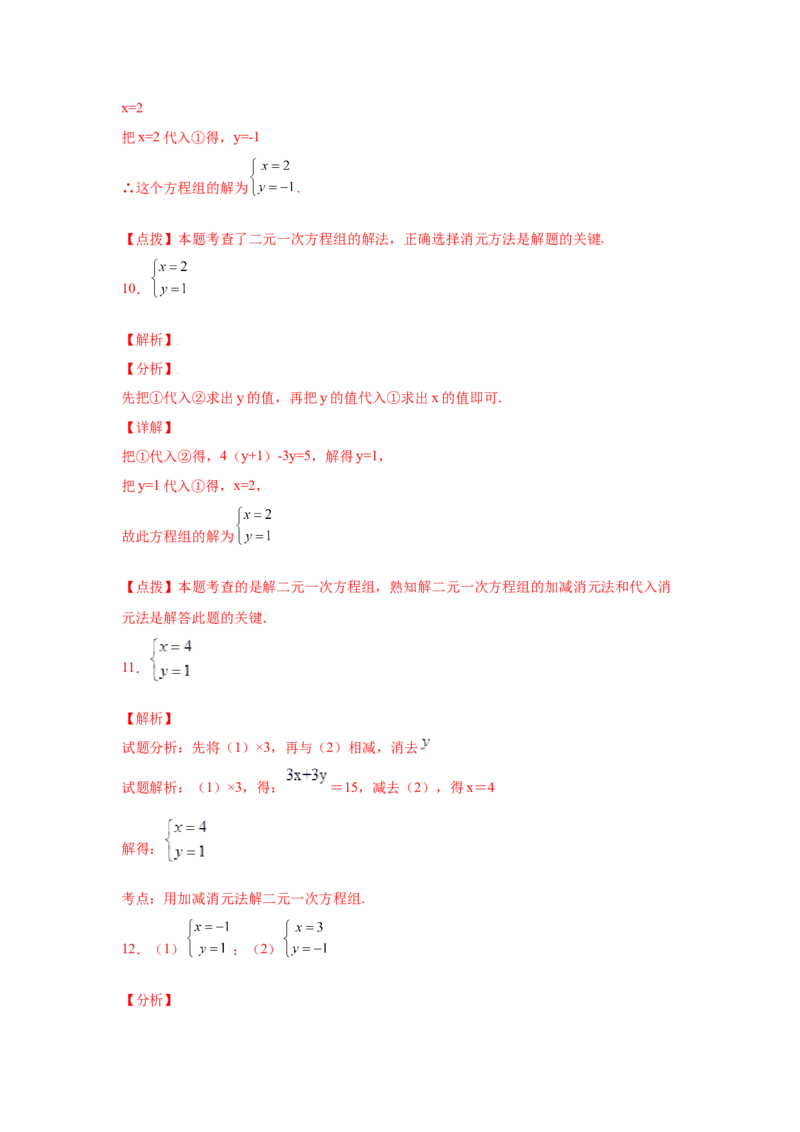 专题5.25求解二元一次方程组100题（专项练习）（基础篇）-2021-2022学年八年级数学上册基础知识专项讲练（北师大版）_北师大初中数学_8上-北师大版初中数学_旧版_06专项讲练