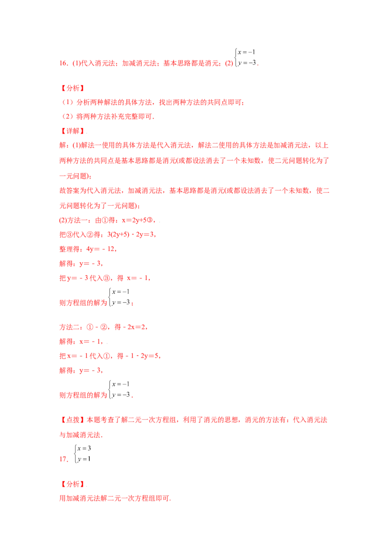 专题5.25求解二元一次方程组100题（专项练习）（基础篇）-2021-2022学年八年级数学上册基础知识专项讲练（北师大版）_北师大初中数学_8上-北师大版初中数学_旧版_06专项讲练