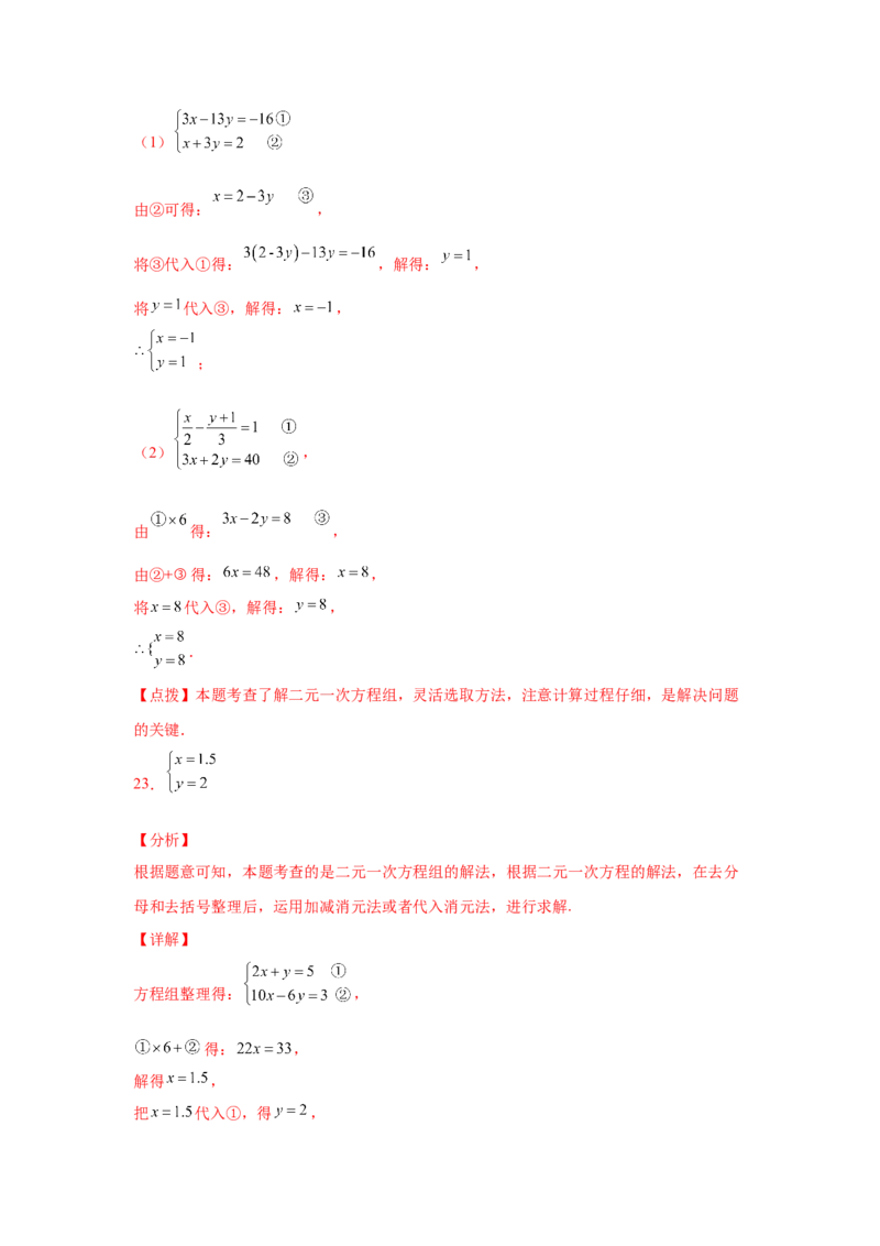 专题5.25求解二元一次方程组100题（专项练习）（基础篇）-2021-2022学年八年级数学上册基础知识专项讲练（北师大版）_北师大初中数学_8上-北师大版初中数学_旧版_06专项讲练