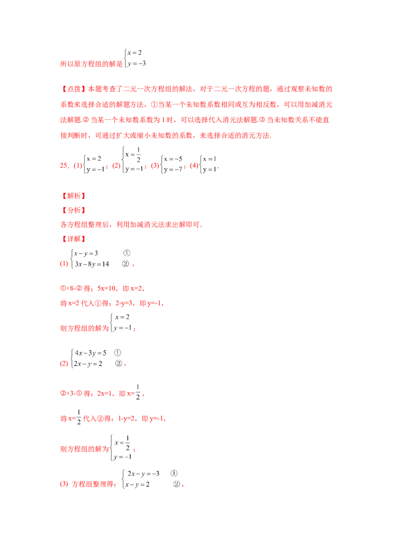 专题5.25求解二元一次方程组100题（专项练习）（基础篇）-2021-2022学年八年级数学上册基础知识专项讲练（北师大版）_北师大初中数学_8上-北师大版初中数学_旧版_06专项讲练