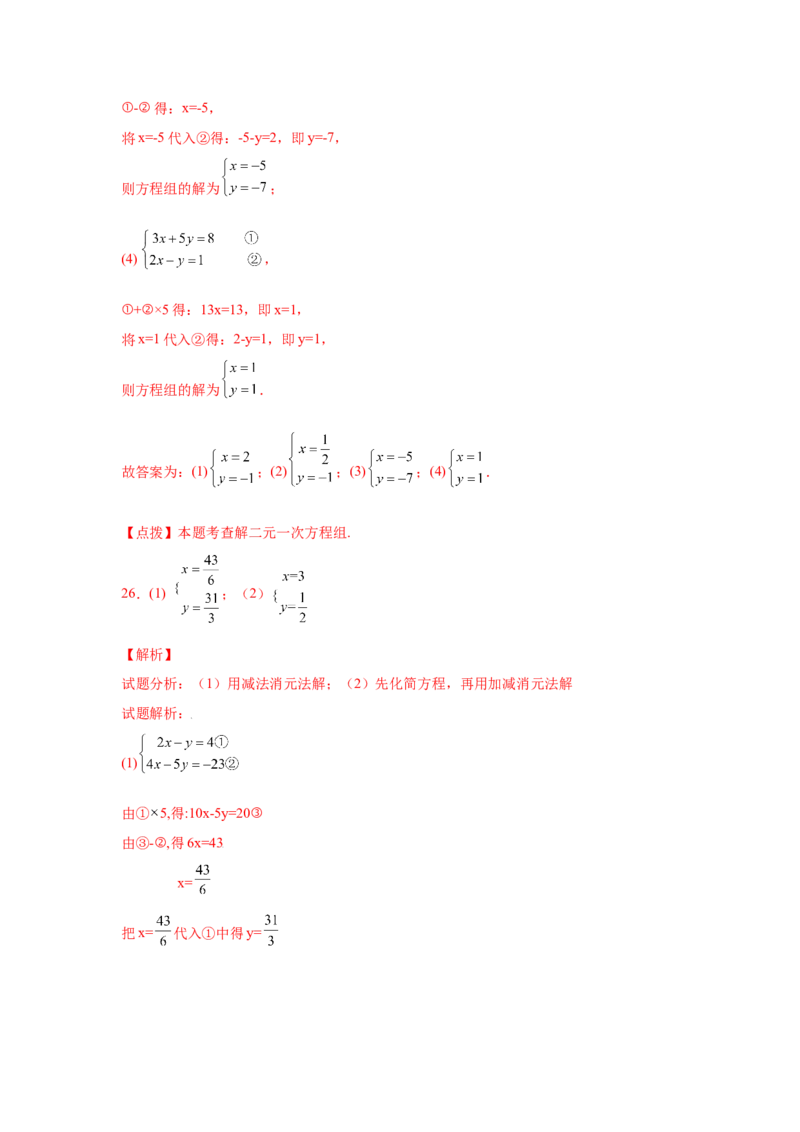 专题5.25求解二元一次方程组100题（专项练习）（基础篇）-2021-2022学年八年级数学上册基础知识专项讲练（北师大版）_北师大初中数学_8上-北师大版初中数学_旧版_06专项讲练