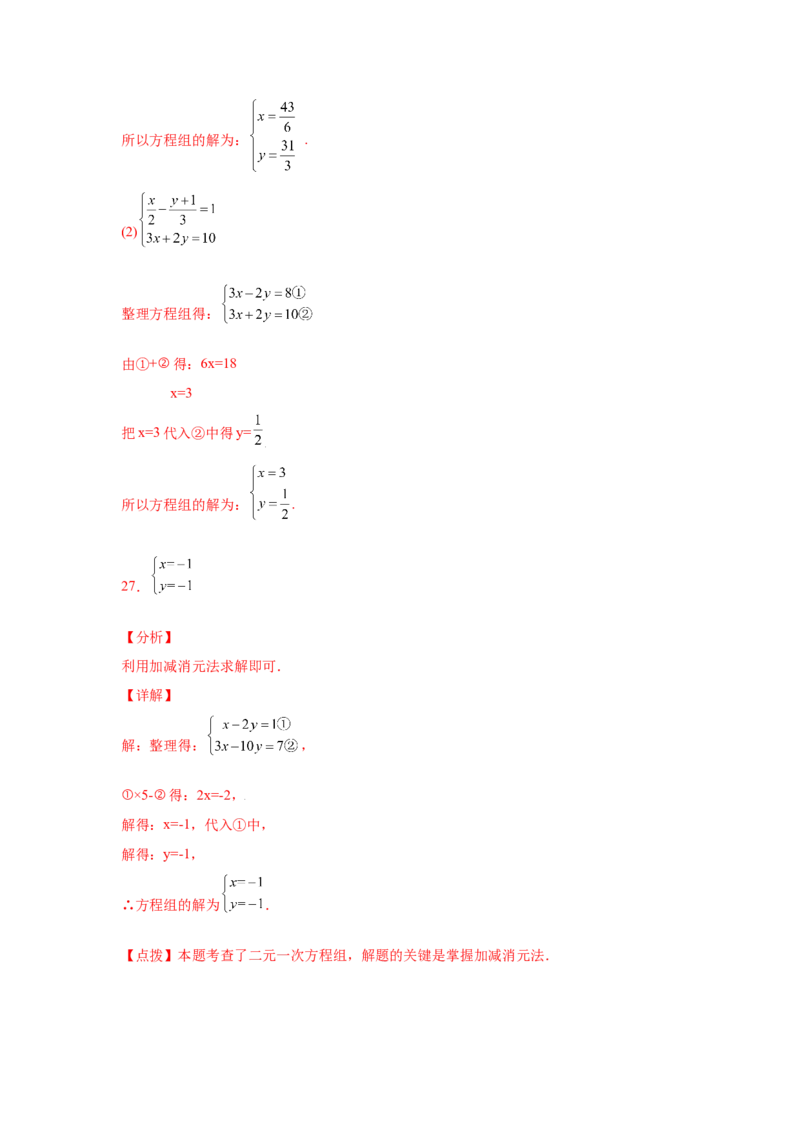 专题5.25求解二元一次方程组100题（专项练习）（基础篇）-2021-2022学年八年级数学上册基础知识专项讲练（北师大版）_北师大初中数学_8上-北师大版初中数学_旧版_06专项讲练
