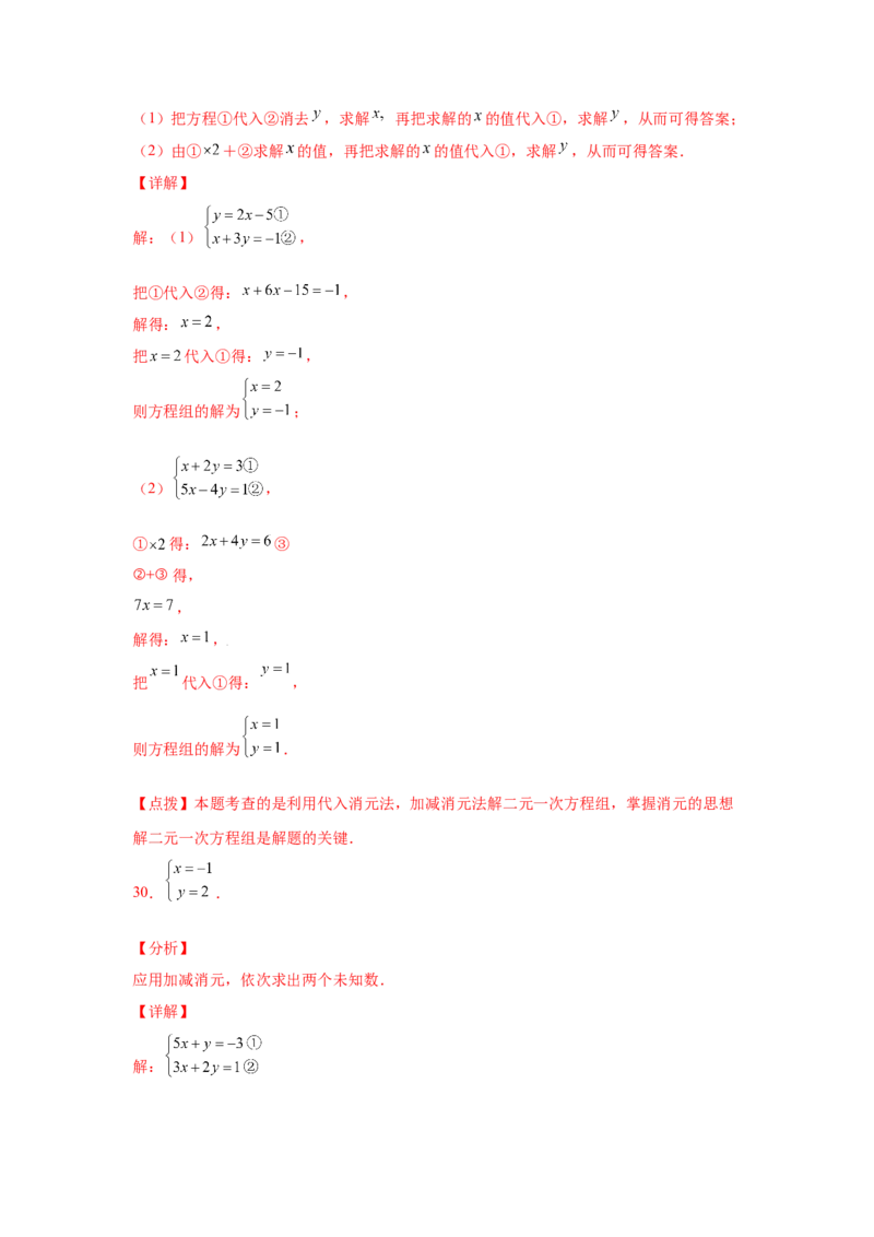 专题5.25求解二元一次方程组100题（专项练习）（基础篇）-2021-2022学年八年级数学上册基础知识专项讲练（北师大版）_北师大初中数学_8上-北师大版初中数学_旧版_06专项讲练