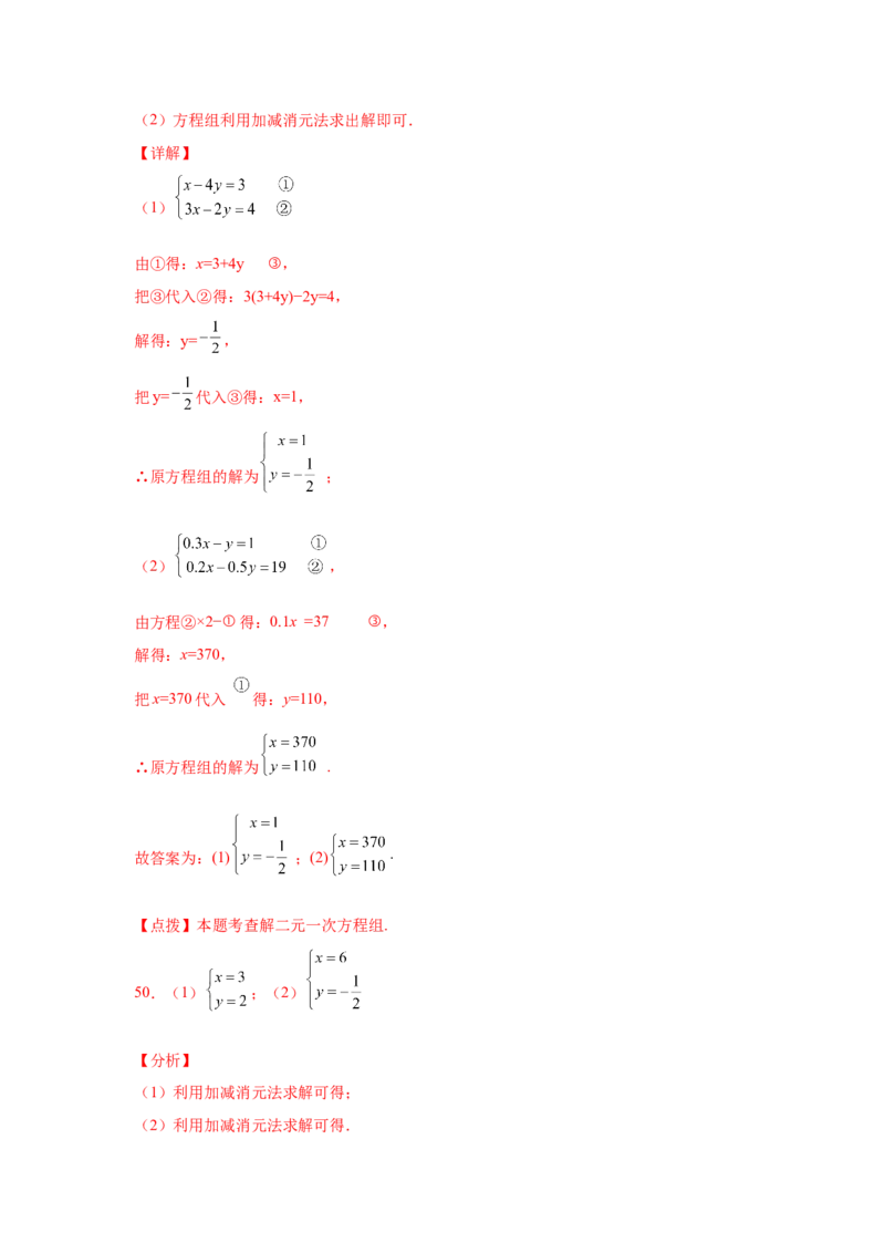 专题5.25求解二元一次方程组100题（专项练习）（基础篇）-2021-2022学年八年级数学上册基础知识专项讲练（北师大版）_北师大初中数学_8上-北师大版初中数学_旧版_06专项讲练