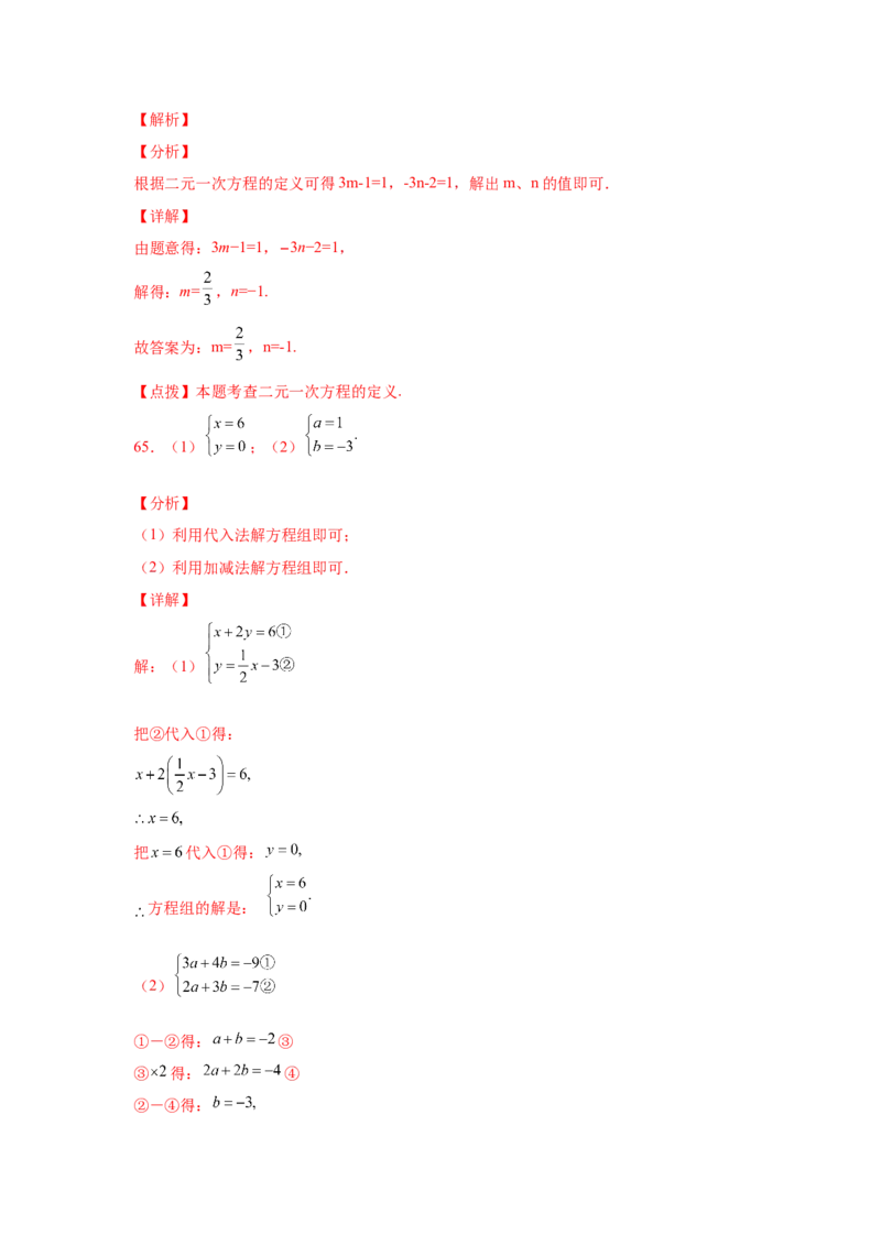 专题5.25求解二元一次方程组100题（专项练习）（基础篇）-2021-2022学年八年级数学上册基础知识专项讲练（北师大版）_北师大初中数学_8上-北师大版初中数学_旧版_06专项讲练