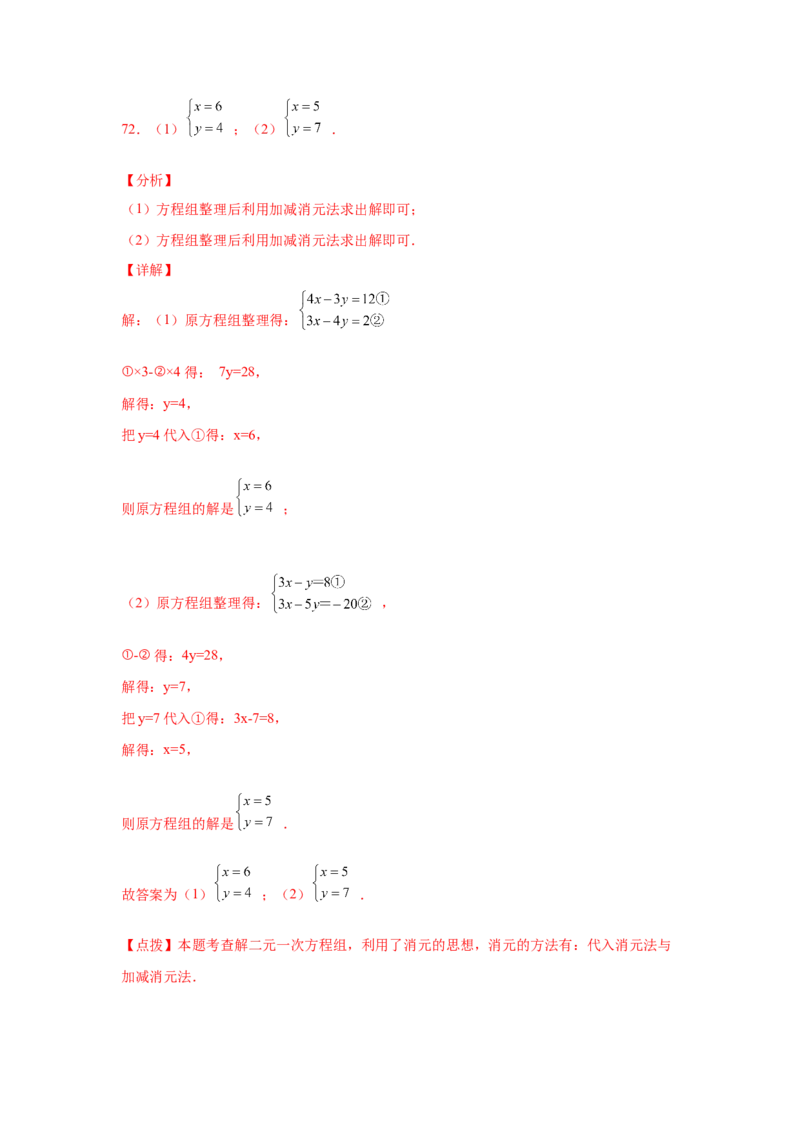 专题5.25求解二元一次方程组100题（专项练习）（基础篇）-2021-2022学年八年级数学上册基础知识专项讲练（北师大版）_北师大初中数学_8上-北师大版初中数学_旧版_06专项讲练