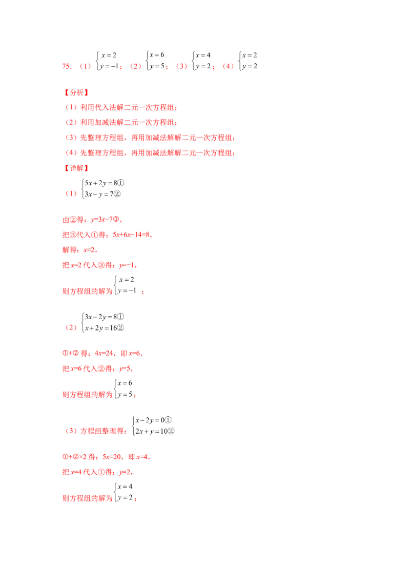 专题5.25求解二元一次方程组100题（专项练习）（基础篇）-2021-2022学年八年级数学上册基础知识专项讲练（北师大版）_北师大初中数学_8上-北师大版初中数学_旧版_06专项讲练