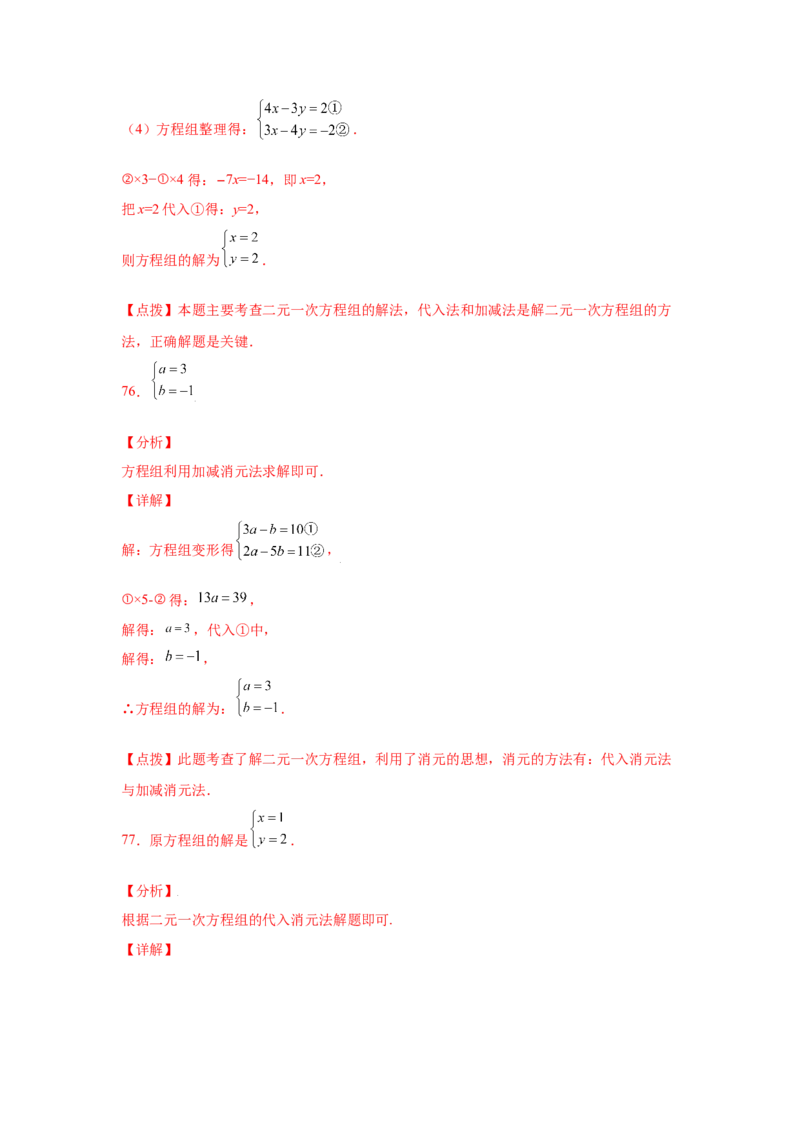专题5.25求解二元一次方程组100题（专项练习）（基础篇）-2021-2022学年八年级数学上册基础知识专项讲练（北师大版）_北师大初中数学_8上-北师大版初中数学_旧版_06专项讲练