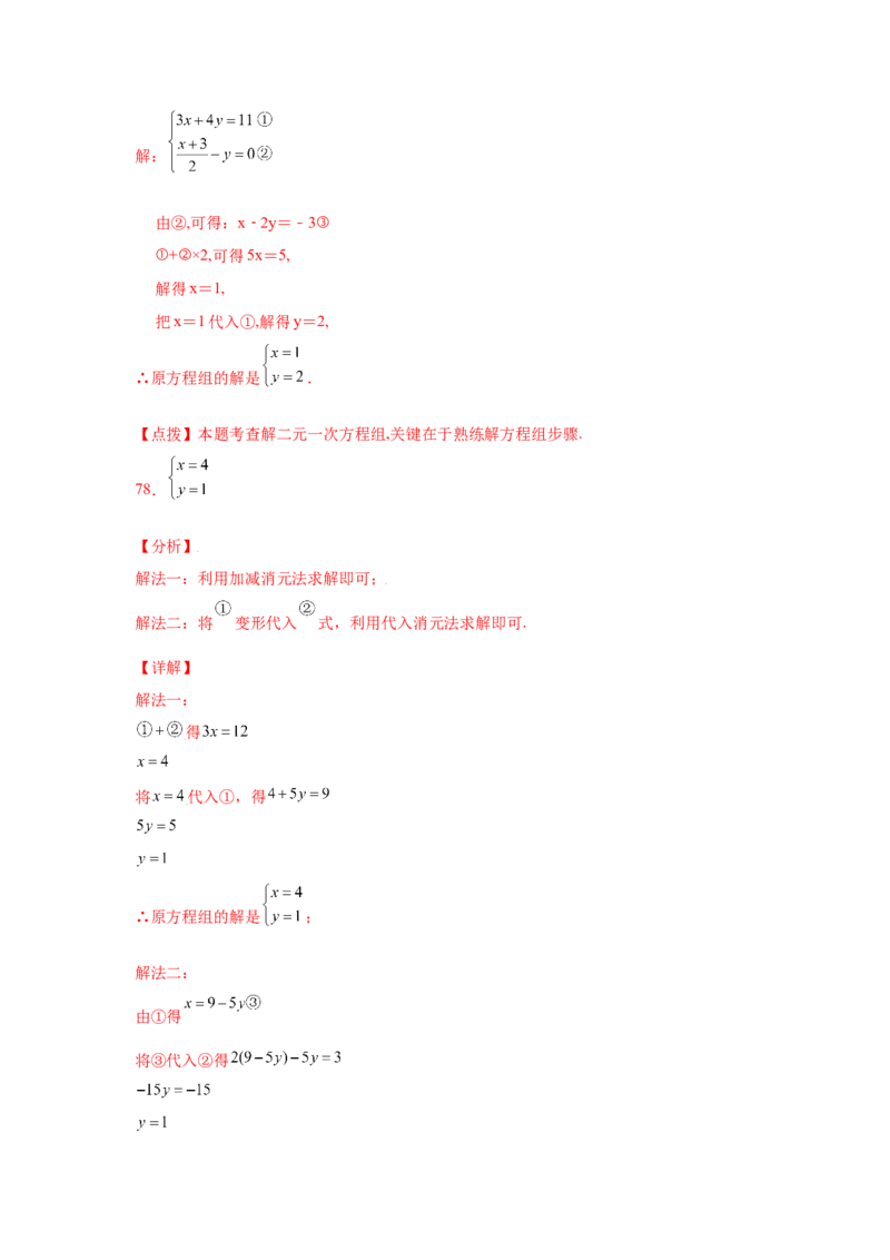 专题5.25求解二元一次方程组100题（专项练习）（基础篇）-2021-2022学年八年级数学上册基础知识专项讲练（北师大版）_北师大初中数学_8上-北师大版初中数学_旧版_06专项讲练