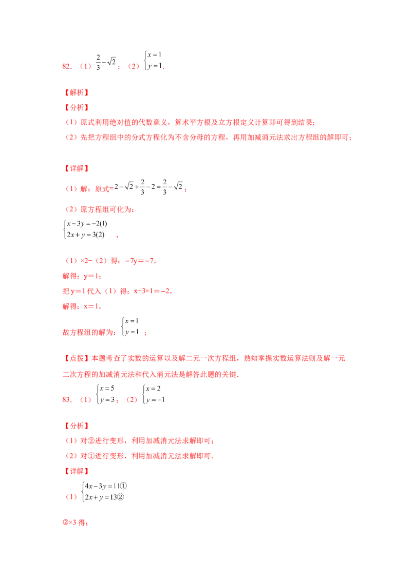 专题5.25求解二元一次方程组100题（专项练习）（基础篇）-2021-2022学年八年级数学上册基础知识专项讲练（北师大版）_北师大初中数学_8上-北师大版初中数学_旧版_06专项讲练