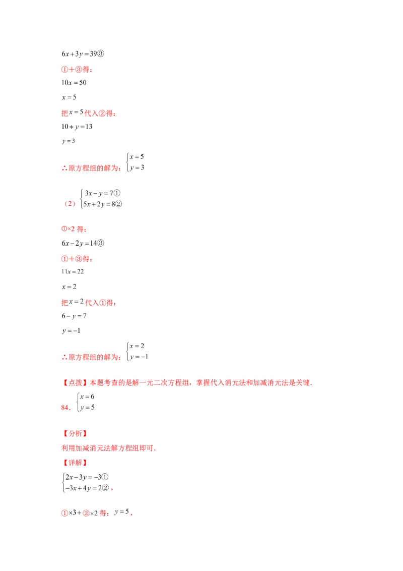 专题5.25求解二元一次方程组100题（专项练习）（基础篇）-2021-2022学年八年级数学上册基础知识专项讲练（北师大版）_北师大初中数学_8上-北师大版初中数学_旧版_06专项讲练