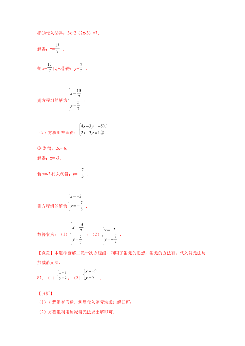 专题5.25求解二元一次方程组100题（专项练习）（基础篇）-2021-2022学年八年级数学上册基础知识专项讲练（北师大版）_北师大初中数学_8上-北师大版初中数学_旧版_06专项讲练