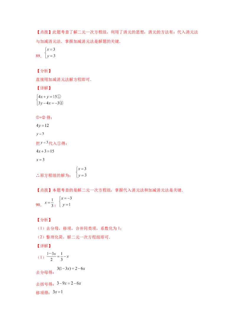 专题5.25求解二元一次方程组100题（专项练习）（基础篇）-2021-2022学年八年级数学上册基础知识专项讲练（北师大版）_北师大初中数学_8上-北师大版初中数学_旧版_06专项讲练