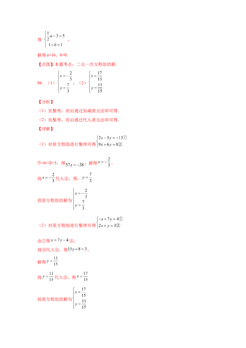 专题5.25求解二元一次方程组100题（专项练习）（基础篇）-2021-2022学年八年级数学上册基础知识专项讲练（北师大版）_北师大初中数学_8上-北师大版初中数学_旧版_06专项讲练