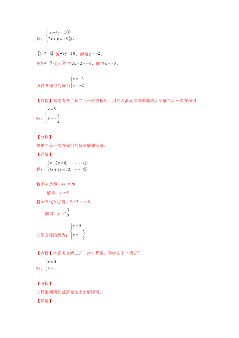 专题5.25求解二元一次方程组100题（专项练习）（基础篇）-2021-2022学年八年级数学上册基础知识专项讲练（北师大版）_北师大初中数学_8上-北师大版初中数学_旧版_06专项讲练