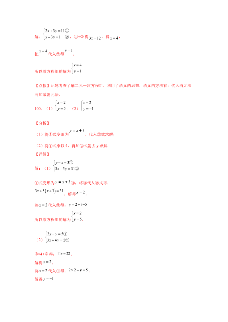 专题5.25求解二元一次方程组100题（专项练习）（基础篇）-2021-2022学年八年级数学上册基础知识专项讲练（北师大版）_北师大初中数学_8上-北师大版初中数学_旧版_06专项讲练
