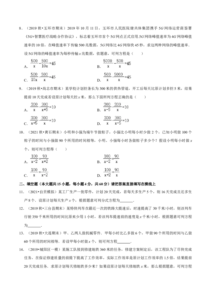 专题5.9分式方程的应用小题专练（重难点培优）-八年级数学下册尖子生同步培优题典（原卷版）北师大版_北师大初中数学_8下-北师大版初中数学_旧版-可参考_05习题试卷_1课时练习