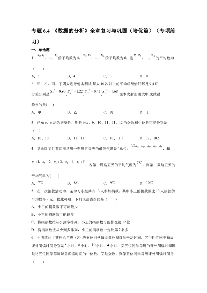 专题6.4《数据的分析》全章复习与巩固（培优篇）（专项练习）-2021-2022学年八年级数学上册基础知识专项讲练（北师大版）_北师大初中数学_8上-北师大版初中数学_旧版_06专项讲练