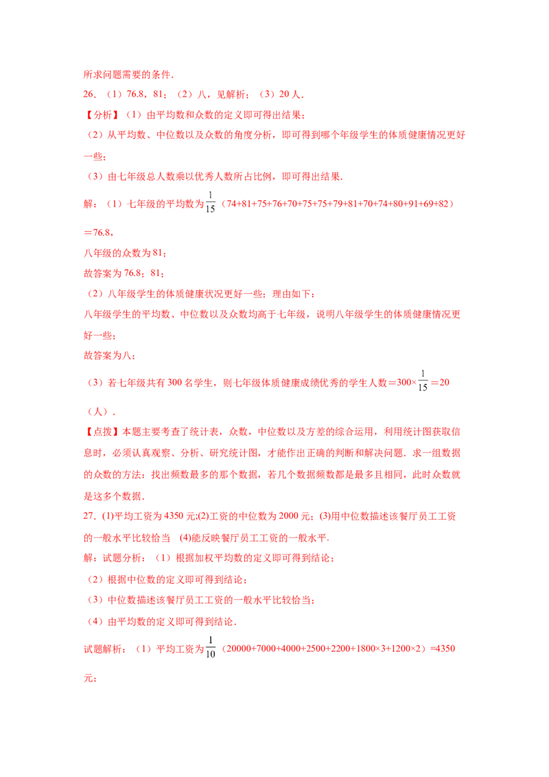 专题6.4《数据的分析》全章复习与巩固（培优篇）（专项练习）-2021-2022学年八年级数学上册基础知识专项讲练（北师大版）_北师大初中数学_8上-北师大版初中数学_旧版_06专项讲练