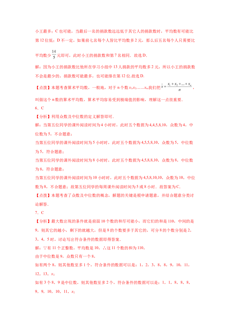 专题6.4《数据的分析》全章复习与巩固（培优篇）（专项练习）-2021-2022学年八年级数学上册基础知识专项讲练（北师大版）_北师大初中数学_8上-北师大版初中数学_旧版_06专项讲练