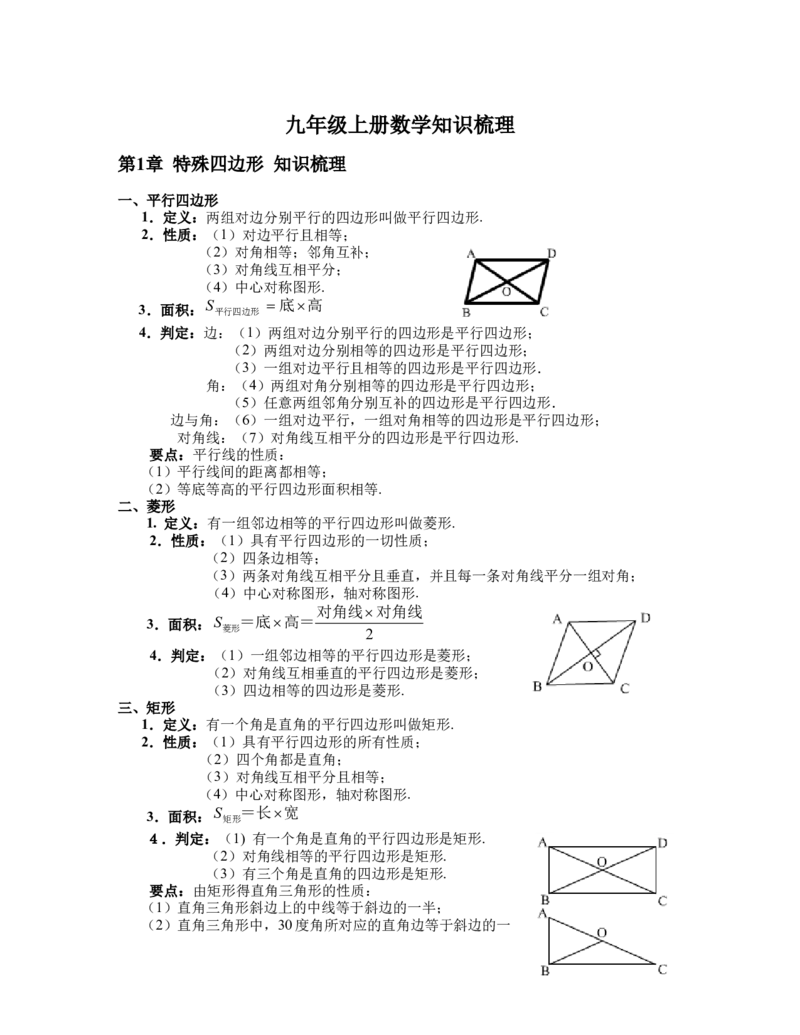 北师大版9上数学知识点总结_北师大初中数学_9上-北师大版初中数学_07知识点总结